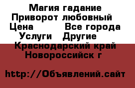 Магия гадание Приворот любовный › Цена ­ 500 - Все города Услуги » Другие   . Краснодарский край,Новороссийск г.